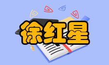 徐红星荣誉表彰时间荣誉表彰2010年中国科学院百人计划终期评