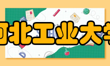 河北工业大学荣誉表彰