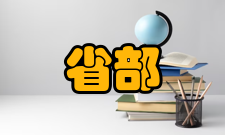 省部共建协同创新中心中心认定