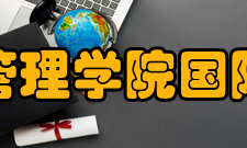 厦门大学管理学院国际教育中心合作院校