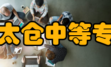 江苏省太仓中等专业学校办学特色