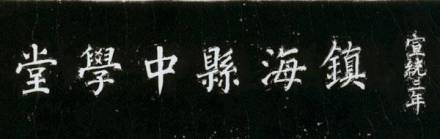 宁波市镇海中学发展演变清宣统三年（1911年）