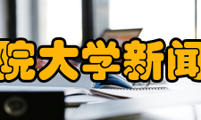 中国社会科学院大学新闻传播学院学院简介