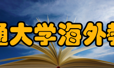 上海交通大学海外教育学院简介