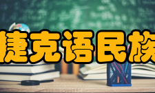 捷克语民族复兴时期