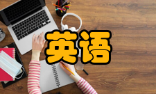 英语中国大陆地区小学至高中阶段