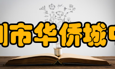 深圳市华侨城中学学校文化每一个侨中人都铭记着这样的校训：立志