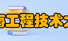 上海工程技术大学教学建设