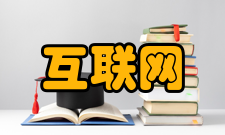 互联网实验室简介互联网实验室