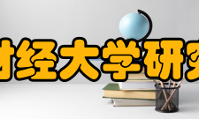 江西财经大学研究生院教育概况