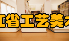 黑龙江省工艺美术协会科研力量