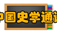 中国史学通论中国文学史内容介绍