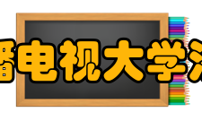 浙江广播电视大学海盐学院怎么样？,浙江广播电视大学海盐学院好吗