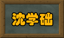 沈学础社会