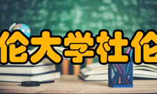 美国杜伦大学杜伦市校区