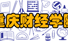 重庆财经学院创新创业