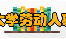 中国人民大学劳动人事学院学院介绍