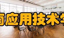 湖南应用技术学院教学建设