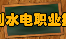 安徽水利水电职业技术学院教学建设