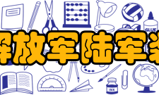 中国人民解放军陆军装甲兵学院科研成果