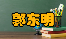 中国工程院院士郭东明