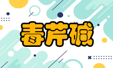 毒芹碱生理作用