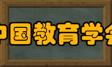 中国教育学会发展历史