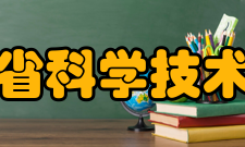 福建省科学技术协会业务资产业务范围