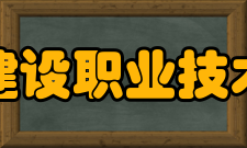 江西建设职业技术学院师资力量