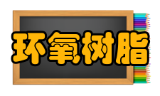 环氧树脂材料组成