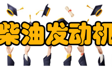 柴油发动机牌号选用