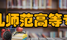 贵阳幼儿师范高等专科学校院系专业