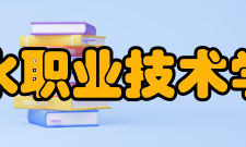 丽水职业技术学院研究平台