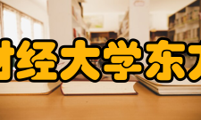 浙江财经大学东方学院科研机构