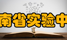 河南省实验中学硬件设施介绍