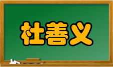 杜善义社会