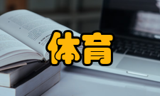 体育成人教育学刊人员编制