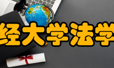 山西财经大学法学院学院概况