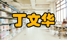 中国工程院院士丁文华荣誉表彰2007年