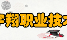 浙江宇翔职业技术学院教学建设