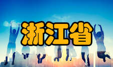 浙江省实验动物与安全性研究重点实验室