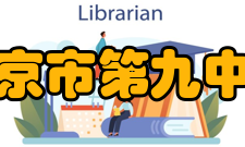 南京市第九中学社团活动