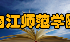 内江师范学院张大千美术学院怎么样？,内江师范学院张大千美术学院好吗