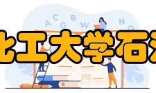 辽宁石油化工大学石油化工学院怎么样？,辽宁石油化工大学石油化工学院好吗