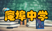 庵埠中学校歌