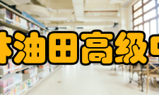 吉林油田高级中学管理理念多年来