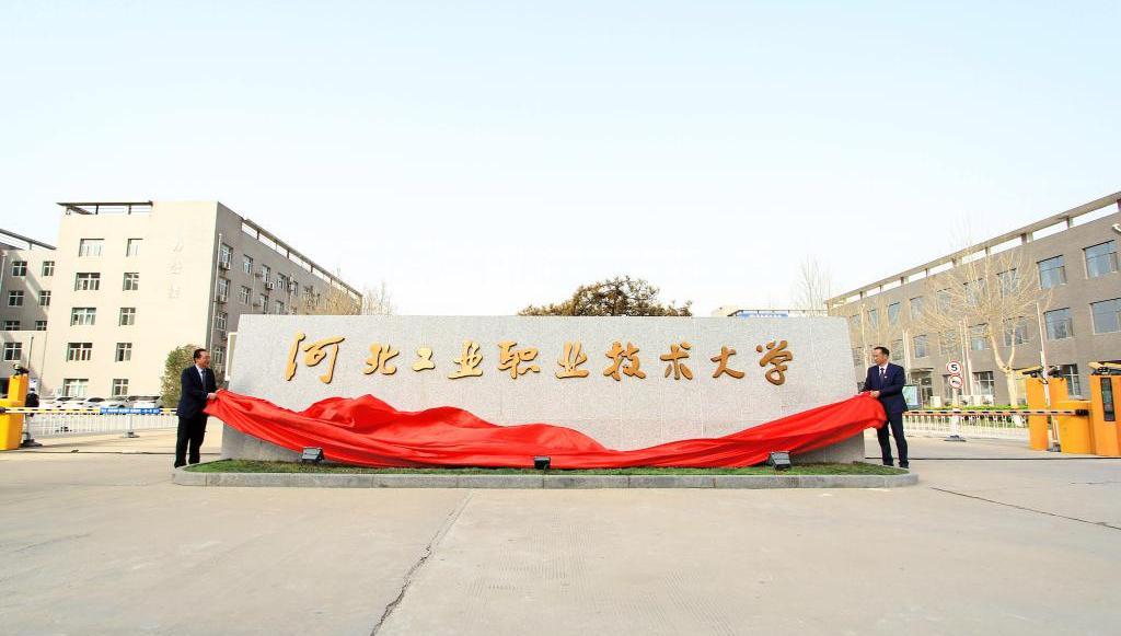 河北工业职业技术大学合并组建介绍