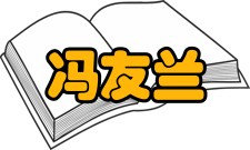 冯友兰著书立说1921年