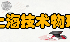 中国科学院上海技术物理研究所设施资源科研设备