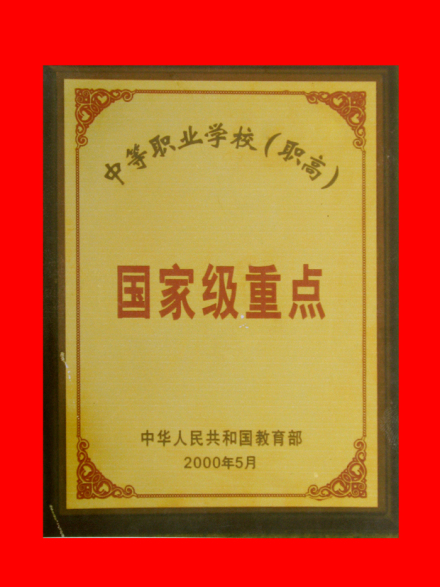 四川省剑阁职业高级中学校学校荣誉